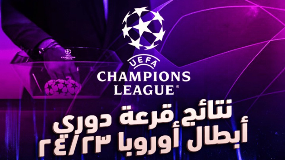 تعرف على نتائج قرعة دوري أبطال أوروبا موسم 2023/24